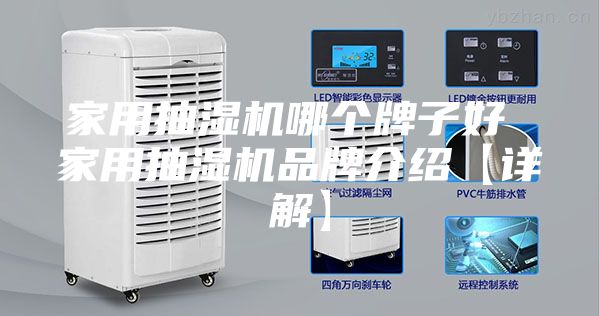 家用抽湿机哪个牌子好 家用抽湿机品牌介绍【详解】