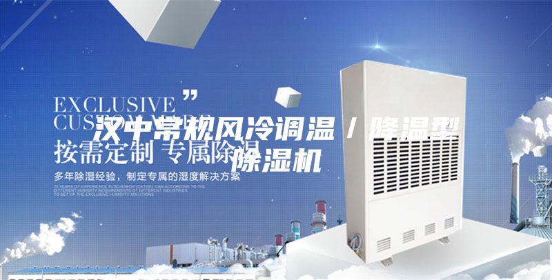 汉中常规风冷调温／降温型除湿机