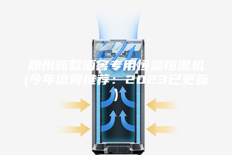 郑州新款酒窖专用恒温恒湿机(今年值得推荐：2023已更新)