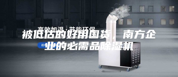 被低估的好用国货，南方企业的必需品除湿机