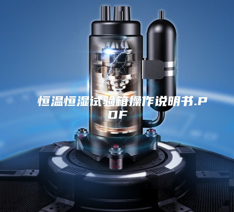 恒温恒湿试验箱操作说明书.PDF