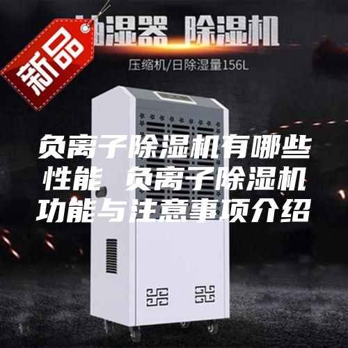 负离子除湿机有哪些性能 负离子除湿机功能与注意事项介绍