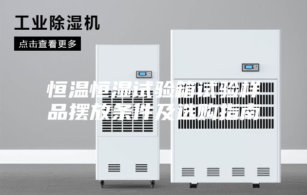恒温恒湿试验箱试验样品摆放条件及选购指南