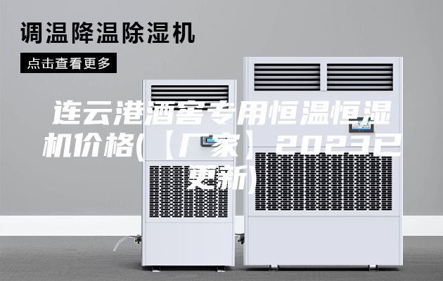 连云港酒窖专用恒温恒湿机价格(【厂家】2023已更新)