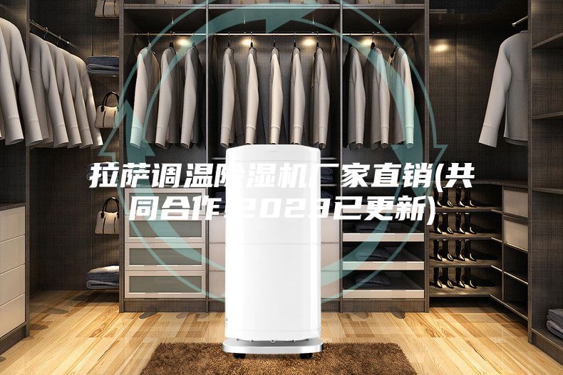 拉萨调温除湿机厂家直销(共同合作!2023已更新)