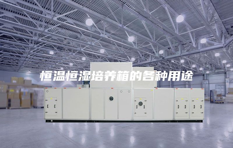 恒温恒湿培养箱的各种用途