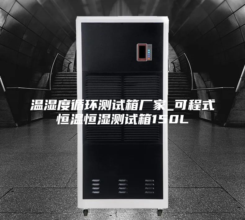 温湿度循环测试箱厂家_可程式恒温恒湿测试箱150L