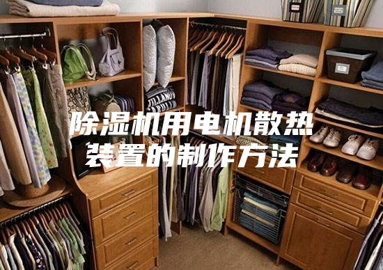 除湿机用电机散热装置的制作方法