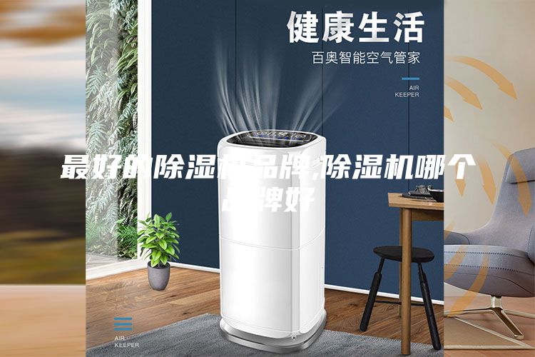 最好的除湿机品牌,除湿机哪个品牌好