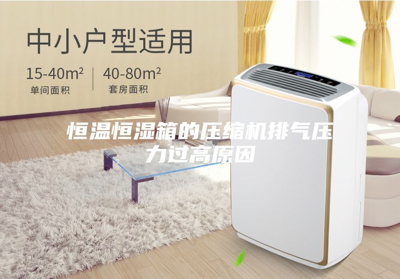 恒温恒湿箱的压缩机排气压力过高原因