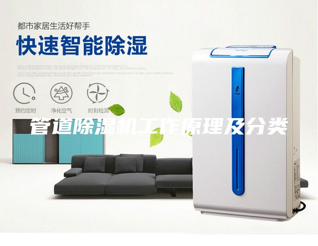 管道除湿机工作原理及分类