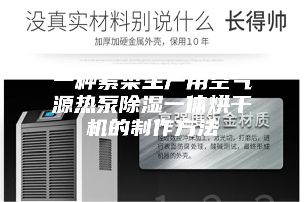 一种紫菜生产用空气源热泵除湿一体烘干机的制作方法