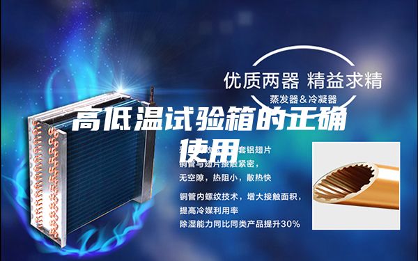 高低温试验箱的正确使用