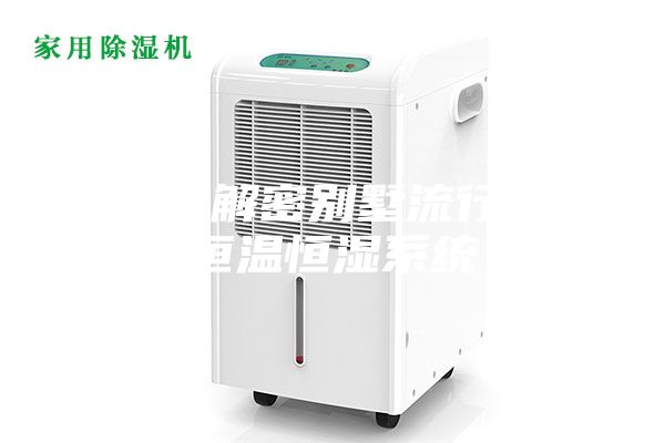 原创解密别墅流行的恒温恒湿系统
