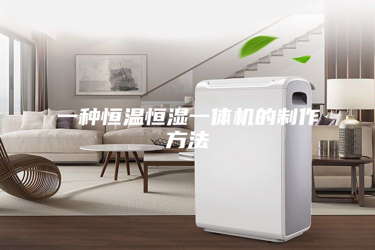 一种恒温恒湿一体机的制作方法