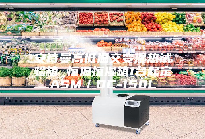 安诗曼高低温交变湿热试验箱 恒温恒湿箱1台起定ASM／DC-150L