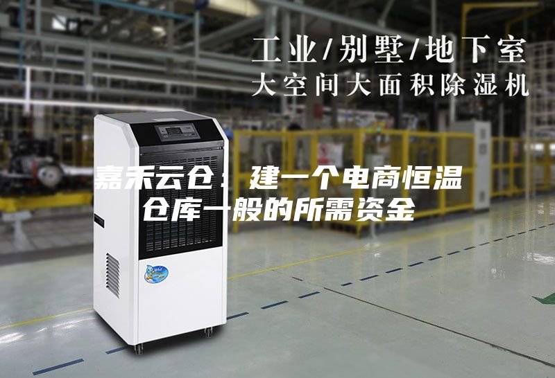 嘉禾云仓：建一个电商恒温仓库一般的所需资金