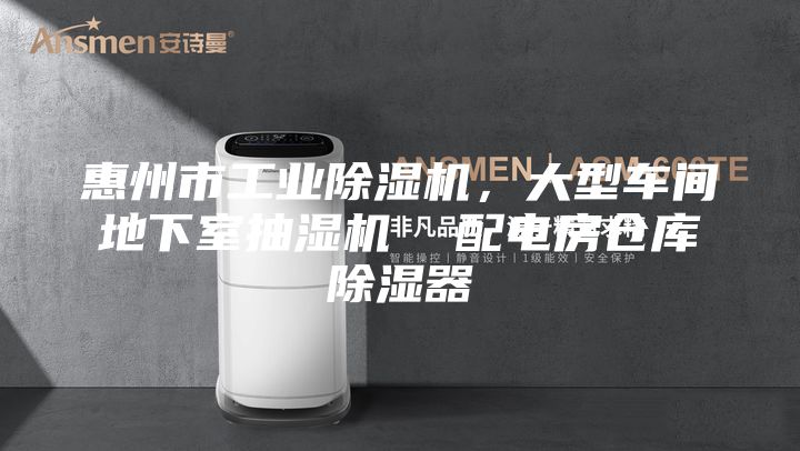 惠州市工业除湿机，大型车间地下室抽湿机  配电房仓库除湿器