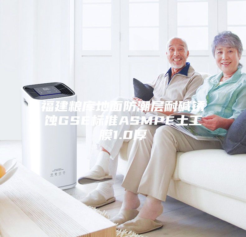 福建粮库地面防潮层耐碱锈蚀GSE标准ASMPE土工膜1.0厚