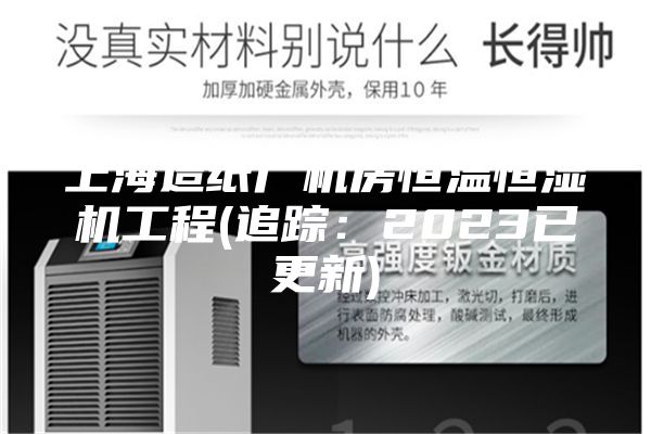 上海造纸厂机房恒温恒湿机工程(追踪：2023已更新)