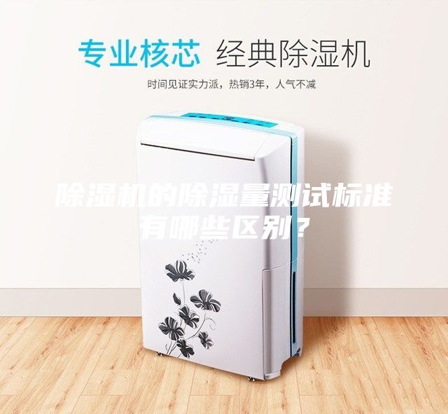 除湿机的除湿量测试标准有哪些区别？