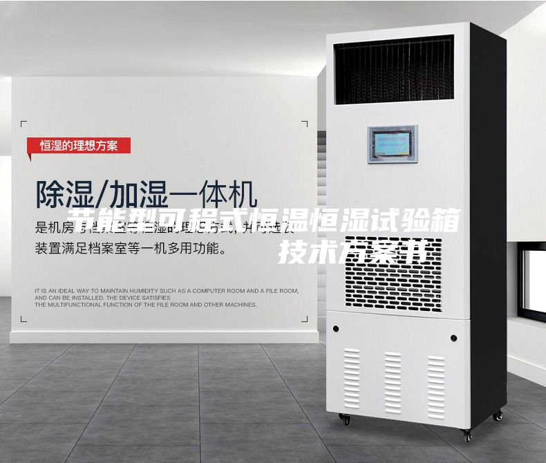 节能型可程式恒温恒湿试验箱         技术方案书