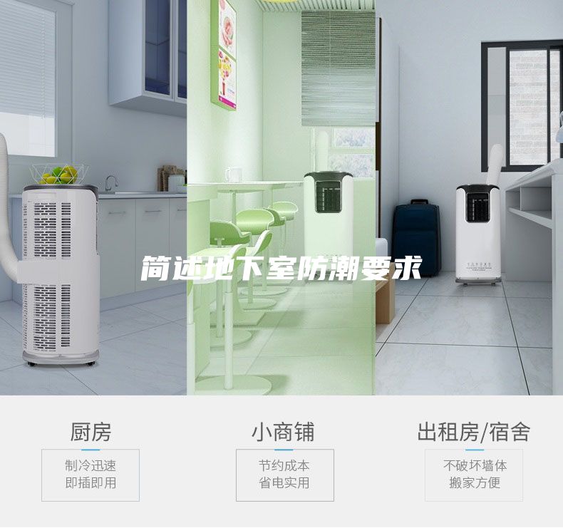 简述地下室防潮要求