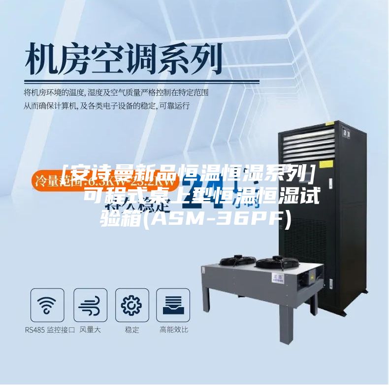 [安诗曼新品恒温恒湿系列]  可程式桌上型恒温恒湿试验箱(ASM-36PF)