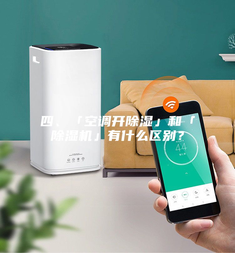 四、「空调开除湿」和「除湿机」有什么区别？