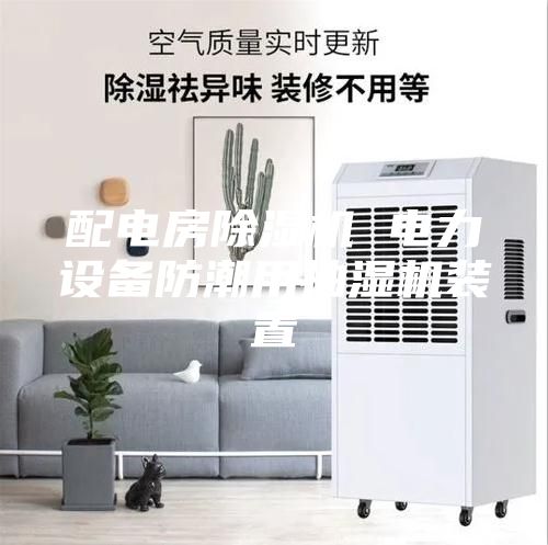 配电房除湿机 电力设备防潮用抽湿机装置