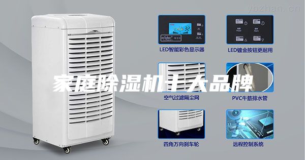 家庭除湿机十大品牌