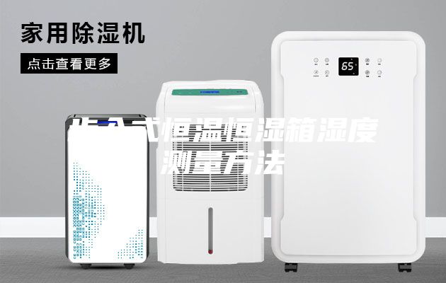 步入式恒温恒湿箱湿度测量方法