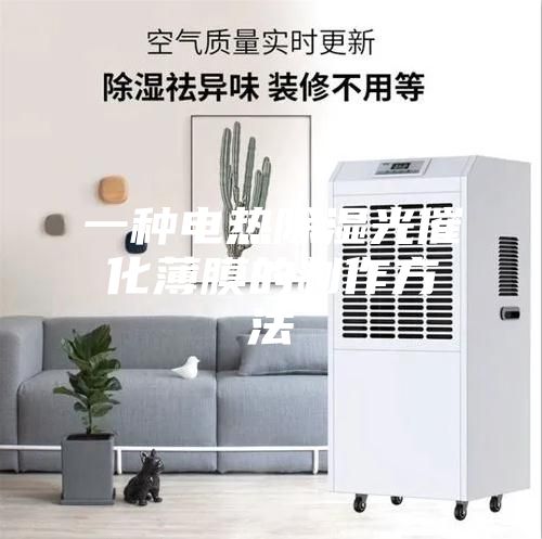 一种电热除湿光催化薄膜的制作方法