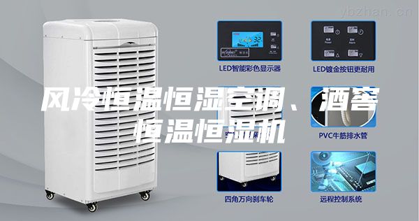 风冷恒温恒湿空调、酒窖恒温恒湿机