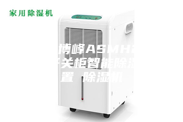 福州博峰ASMH200-开关柜智能除湿装置 除湿机
