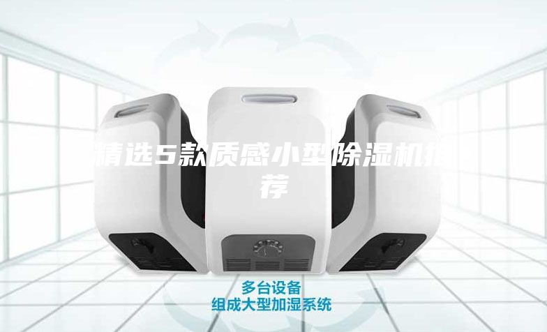 精选5款质感小型除湿机推荐