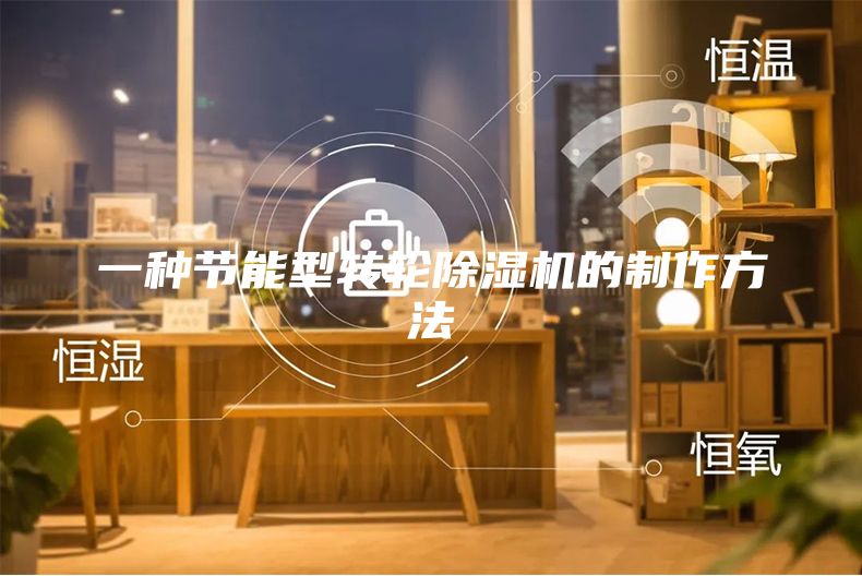 一种节能型转轮除湿机的制作方法