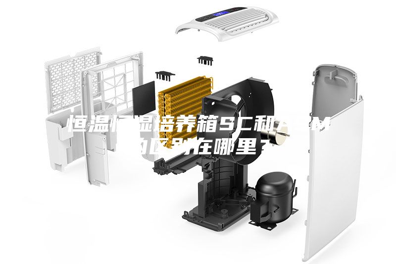 恒温恒湿培养箱SC和ASM的区别在哪里？