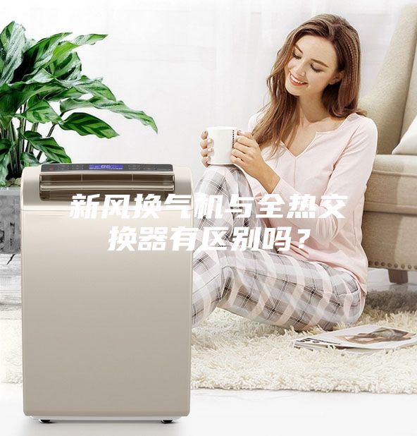 新风换气机与全热交换器有区别吗？