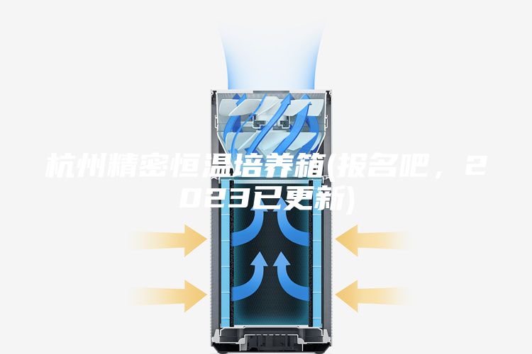 杭州精密恒温培养箱(报名吧，2023已更新)