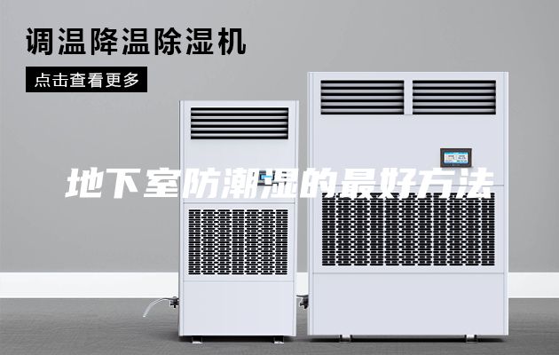 地下室防潮湿的最好方法