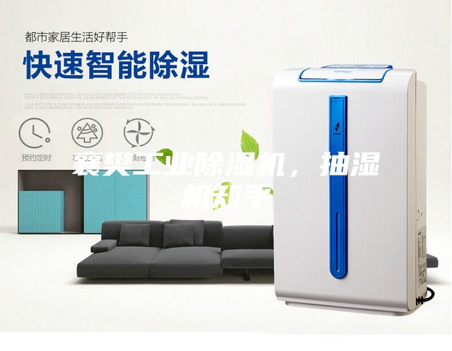襄樊工业除湿机，抽湿机知乎