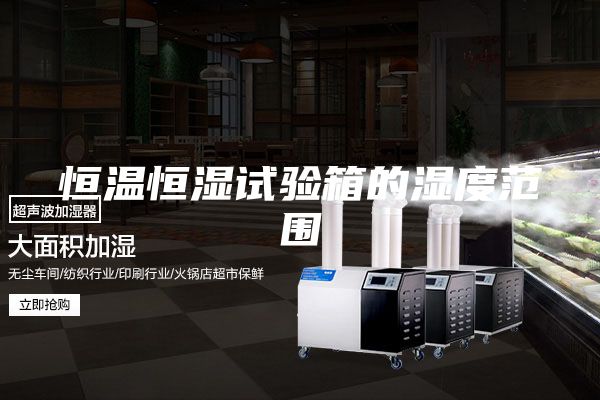 恒温恒湿试验箱的湿度范围