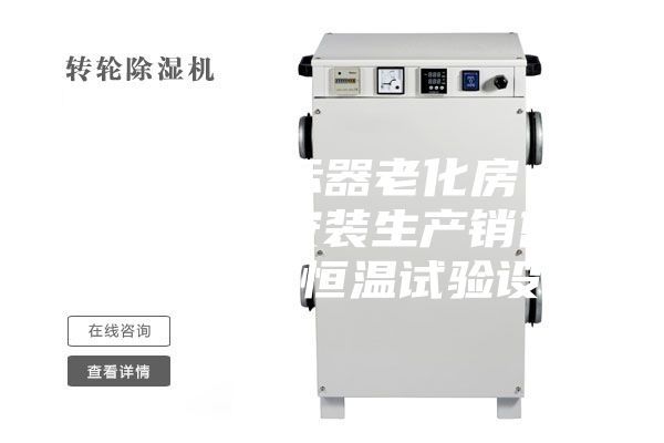 【液晶显示器老化房，恒温老化房安装生产销售】价格,厂家,恒温试验设备