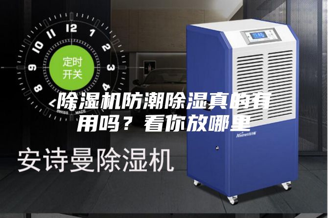 除湿机防潮除湿真的有用吗？看你放哪里