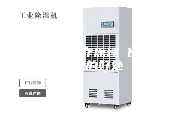 除湿机的工作原理 使用除湿机的好处
