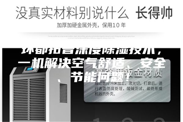 环都拓普深度除湿技术，一机解决空气舒适、安全、节能问题！