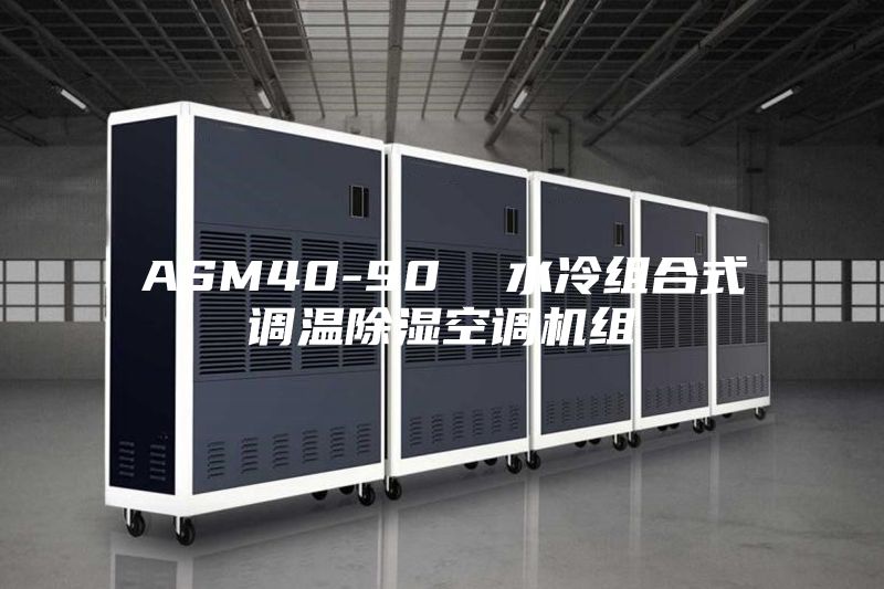 ASM40-90  水冷组合式调温除湿空调机组