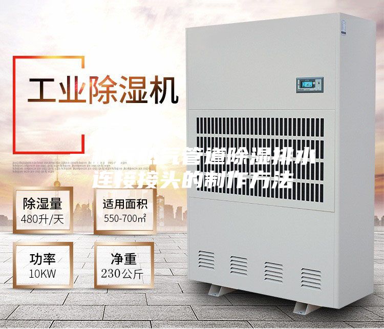 一种天然气管道除湿排水连接接头的制作方法
