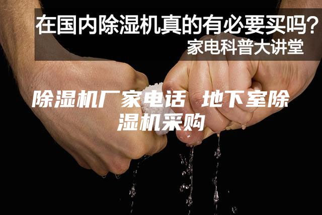 除湿机厂家电话 地下室除湿机采购